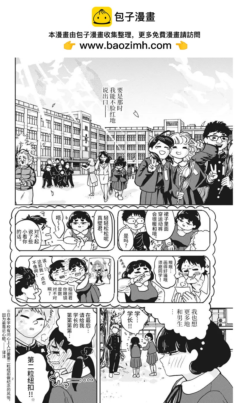 須磨同學在初中3年裡和男生說過的5句話 - 第03話 - 2