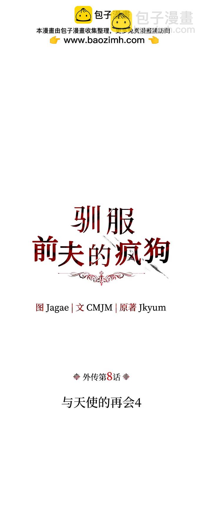 馴服前夫的瘋狗 - [外傳 08] 與天使的再會4(1/2) - 2