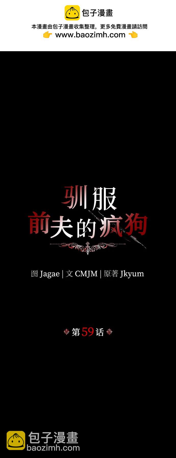馴服前夫的瘋狗 - 第59話(1/2) - 2