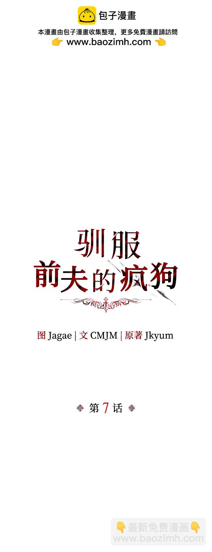 馴服前夫的瘋狗 - 第7話(1/2) - 2