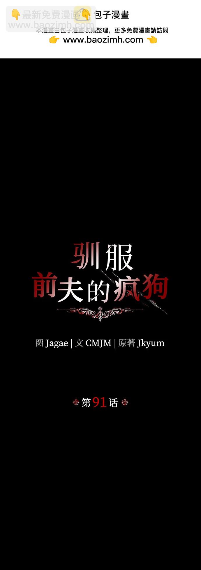 馴服前夫的瘋狗 - 第91話(1/2) - 2