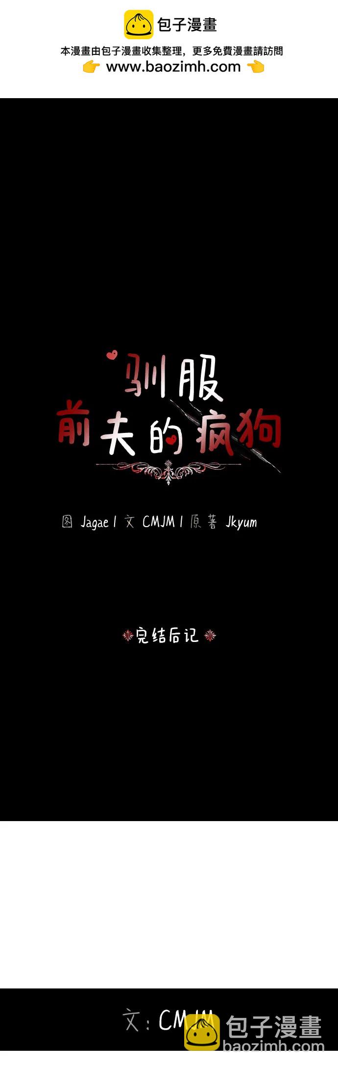 馴服前夫的瘋狗 - 【免費】後記(1/2) - 2