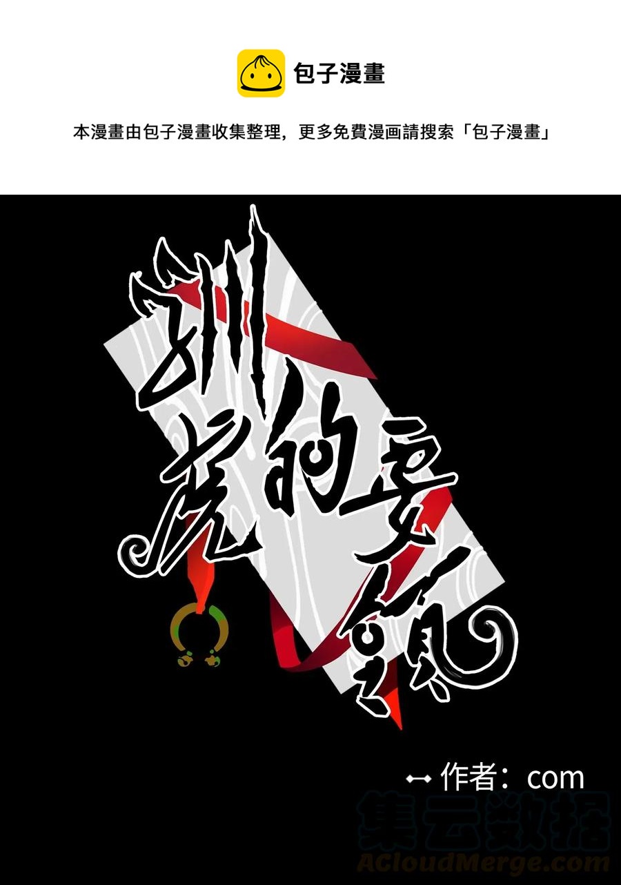 馴虎的要領 - 34 他只是一個空殼 - 1