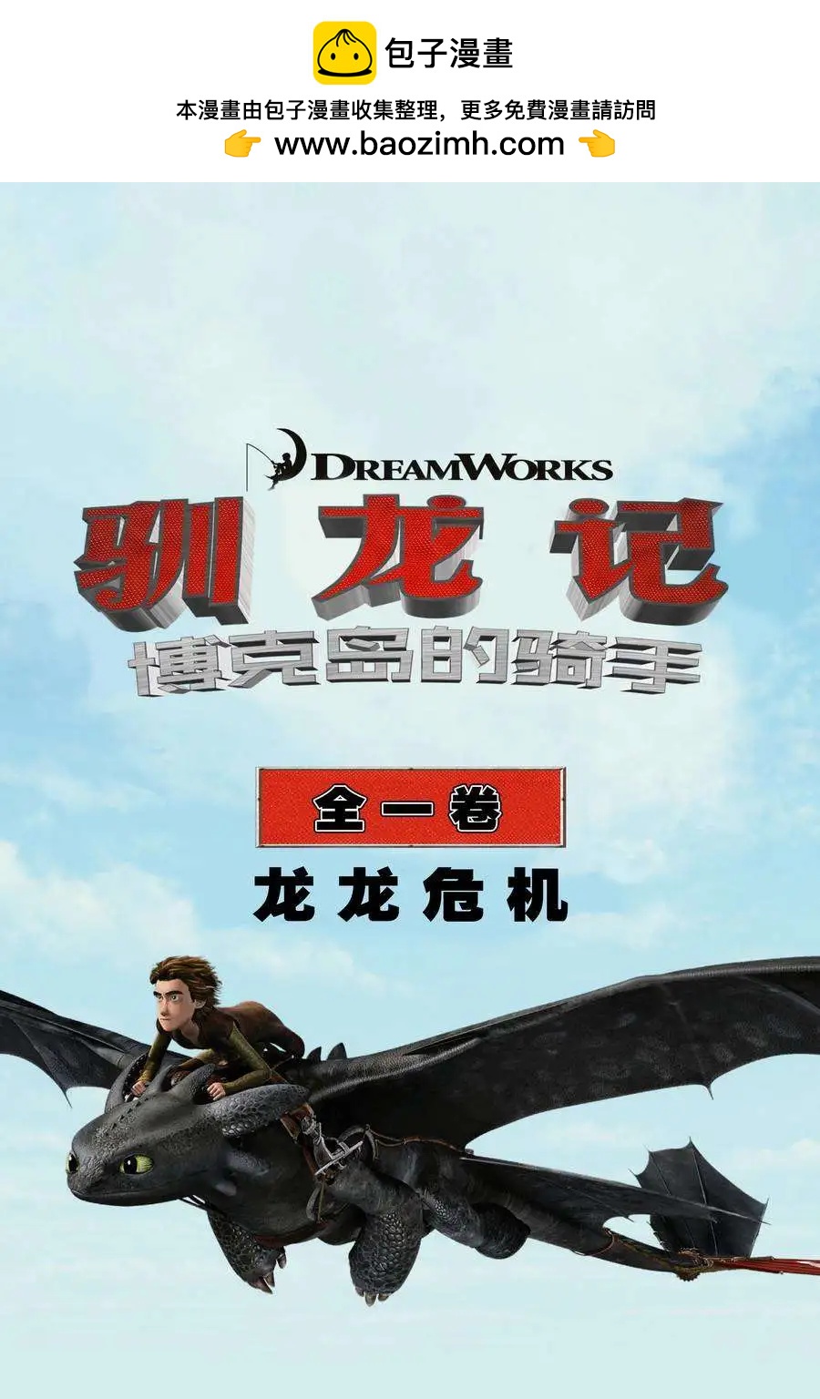 馴龍記 博克島的騎手 - 第01卷 - 2