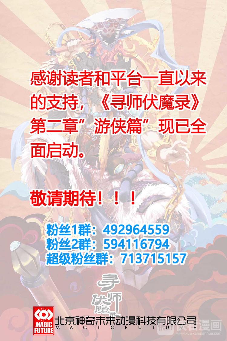 尋師伏魔錄-第一季 - 第一季 完結公告 - 1