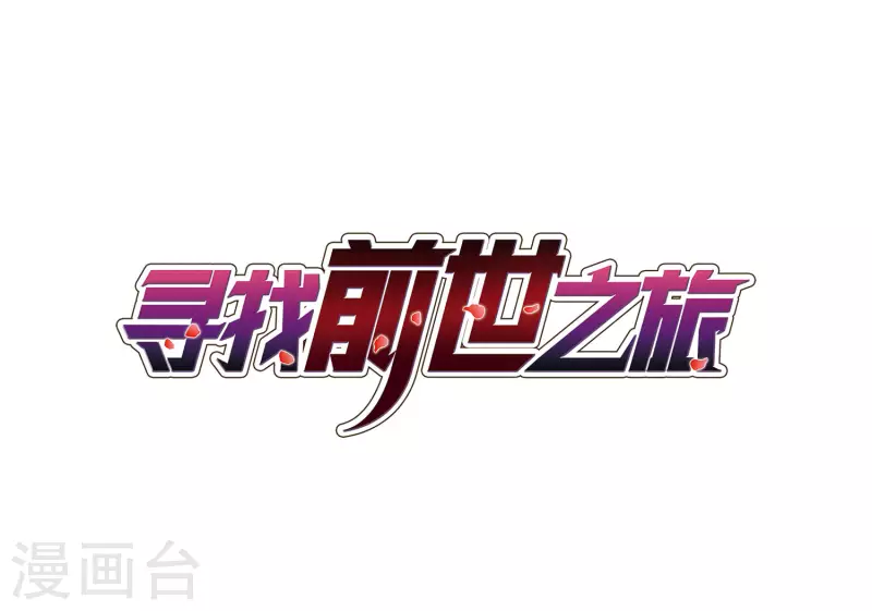 尋找前世之旅 - 第384話 宿命的開始3（3） - 1