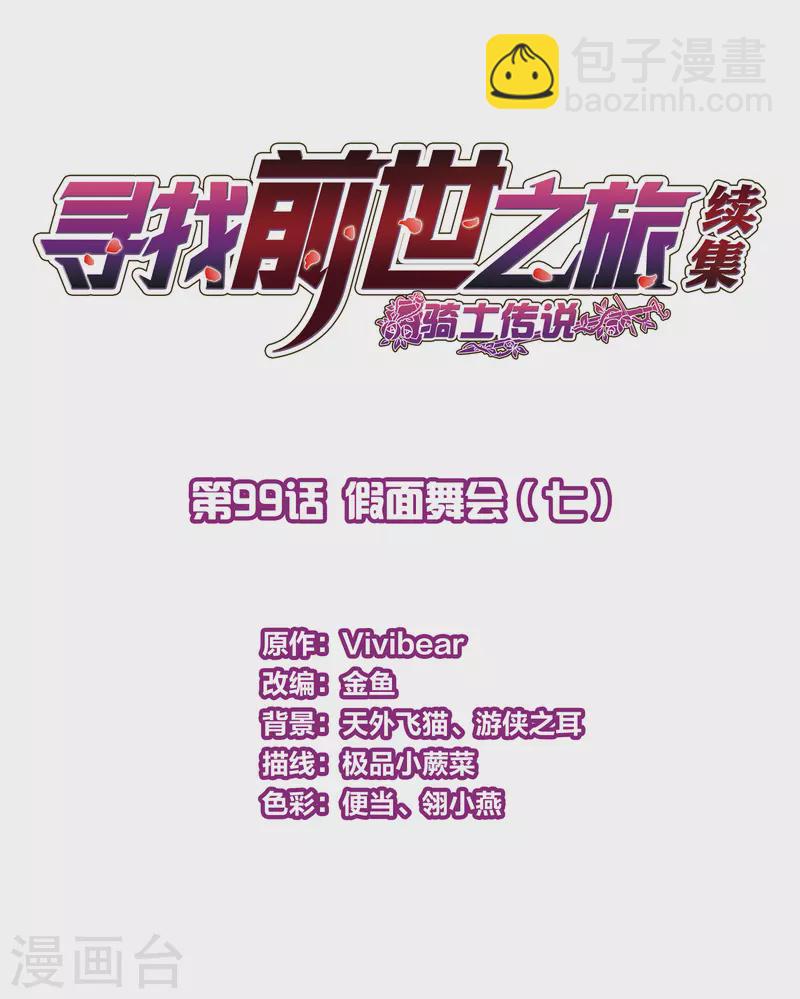 尋找前世之旅 - 第2季第99話 假面舞會7 - 2