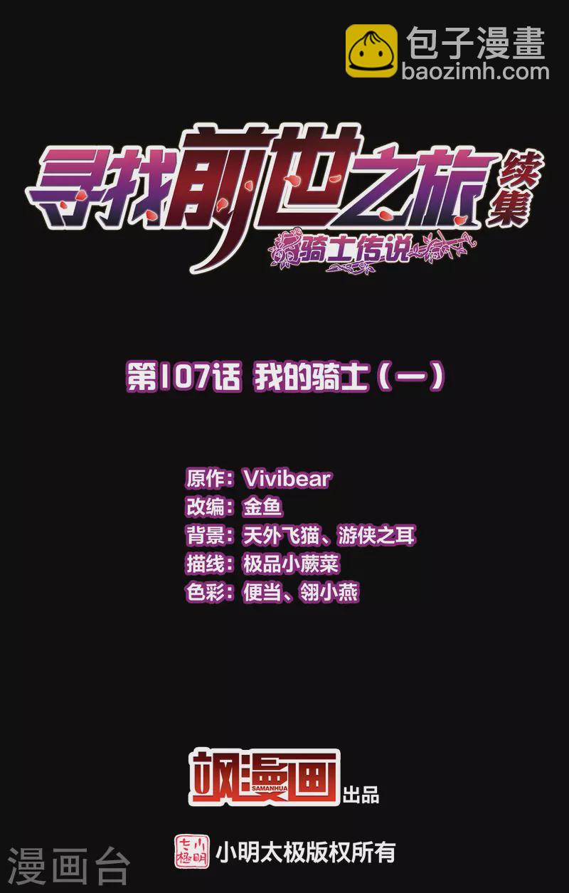 尋找前世之旅 - 第2季第107話 我的騎士1 - 2