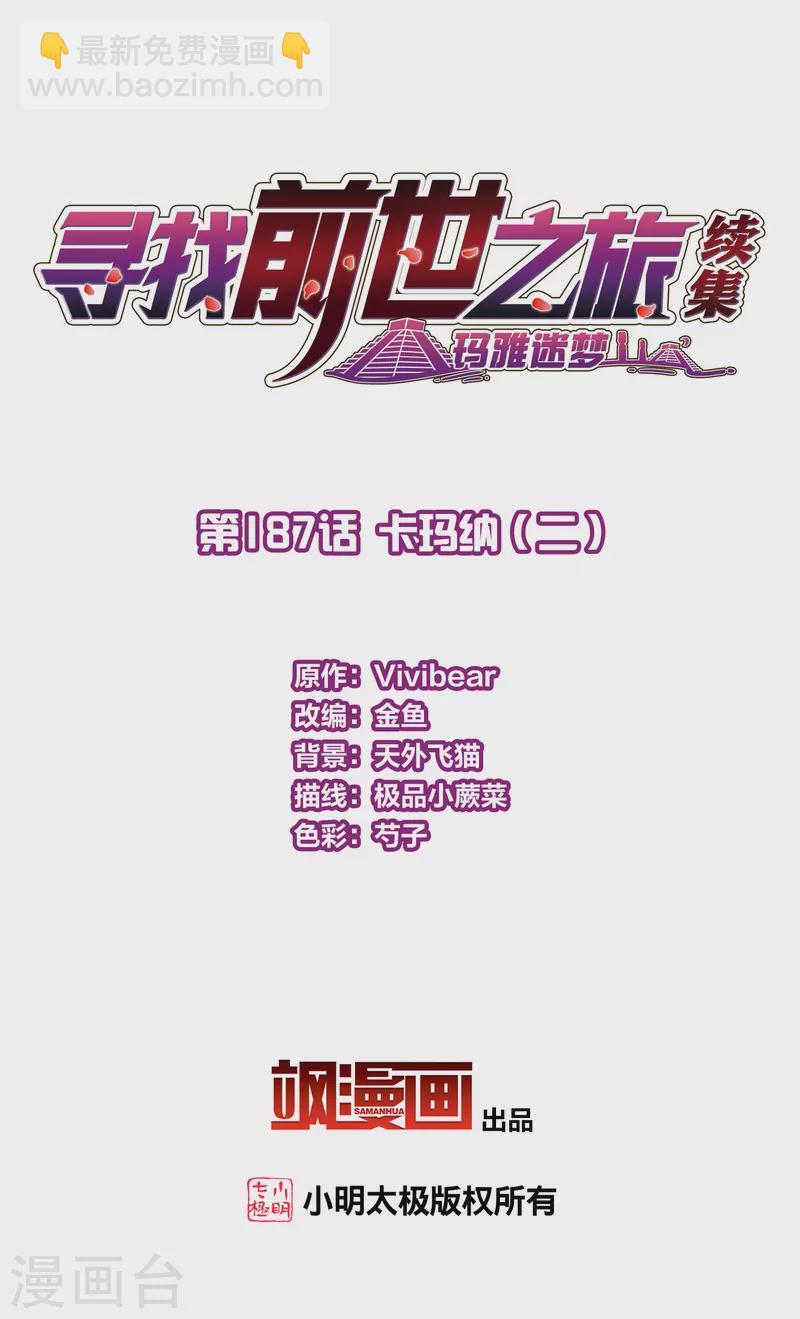 尋找前世之旅 - 第2季第187話 卡瑪納2 - 2