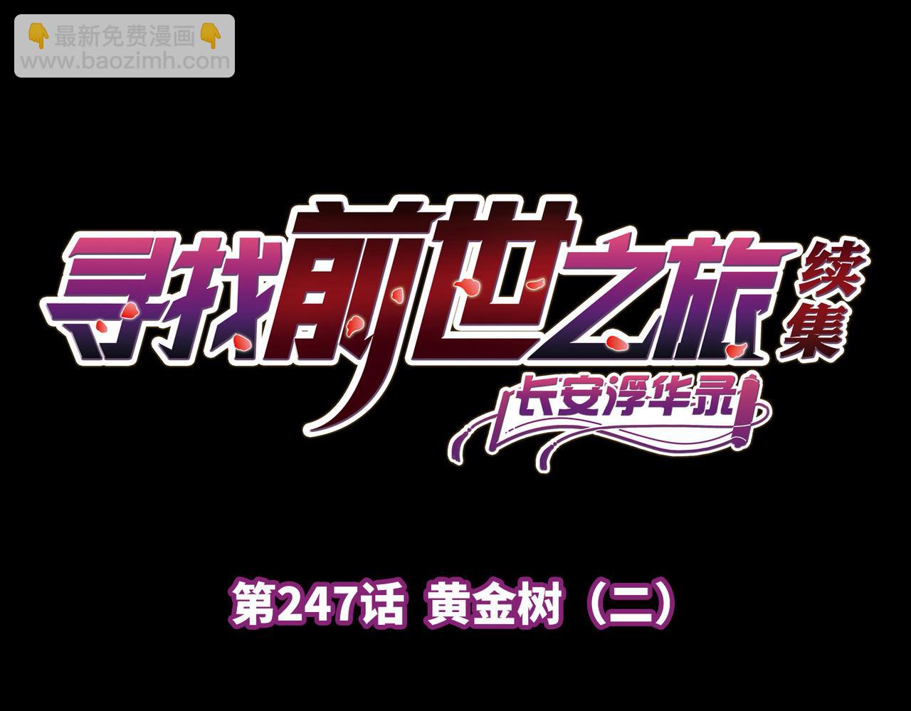 尋找前世之旅 - 第2季第247話 黃金樹2(1/2) - 4
