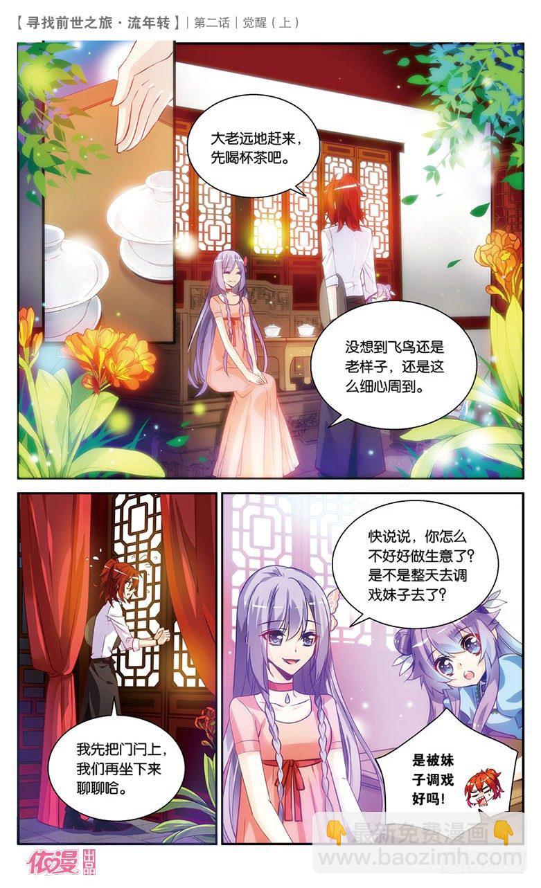 尋找前世之旅·流年轉 - 03 覺醒（上） - 2