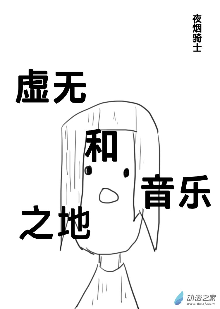 虛無和音樂之地 - 全一話 - 1