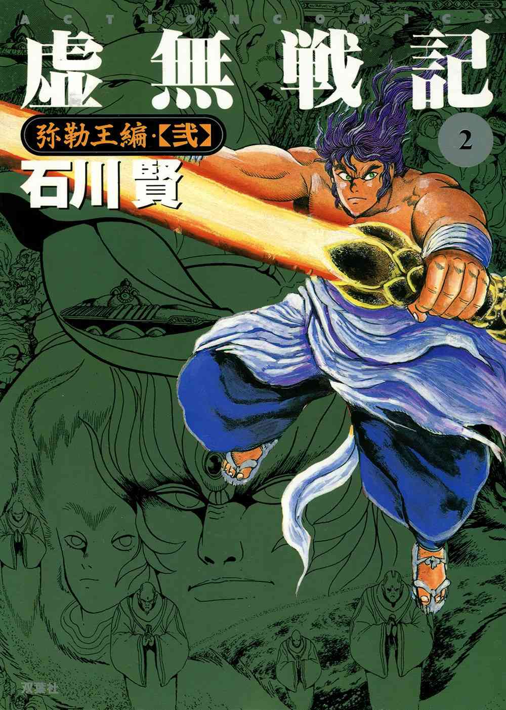 虛無戰記 - 2卷(1/6) - 1