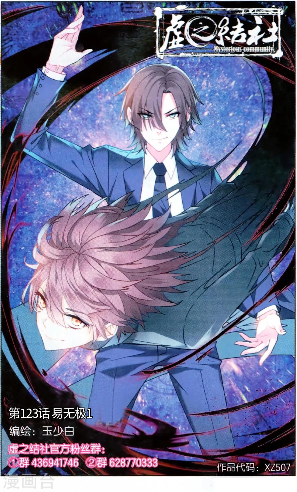 虛之結社 - 第123話 易無極1 - 1