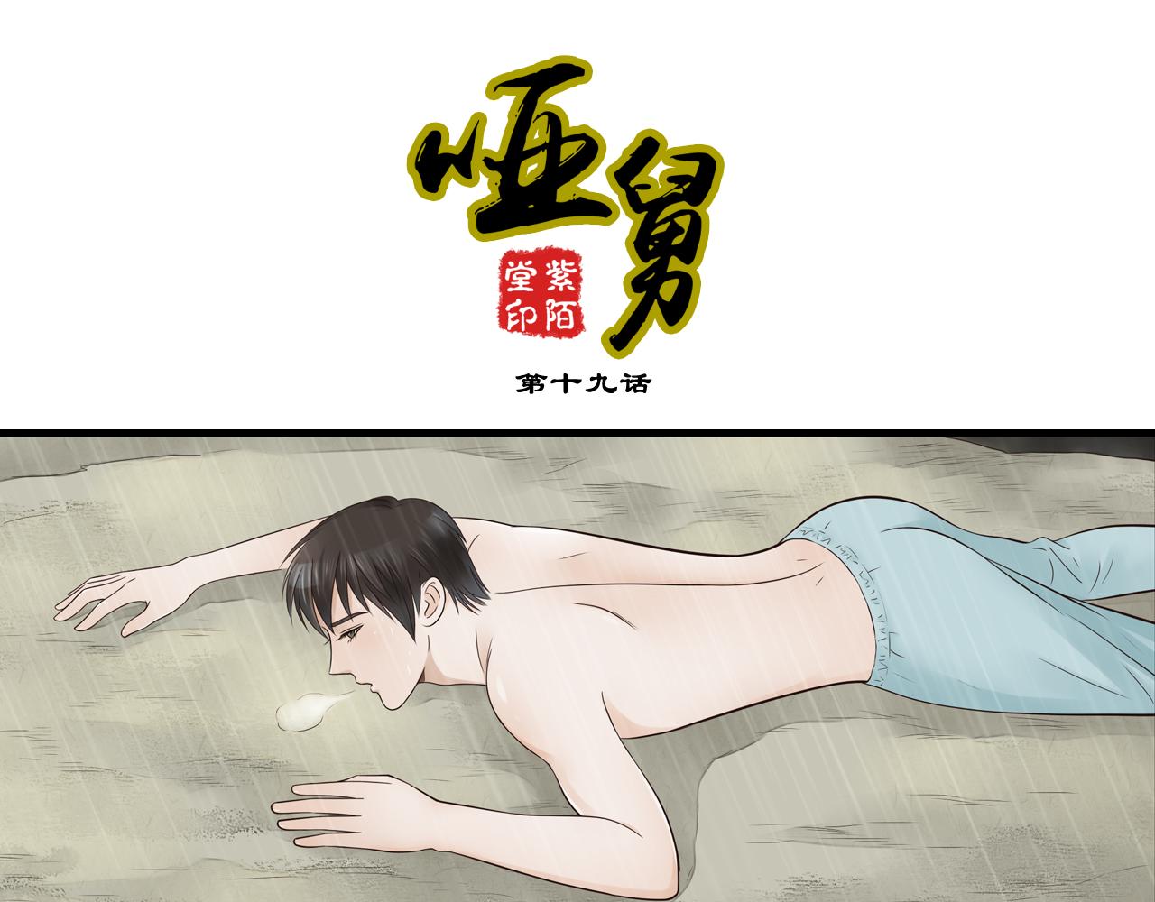 啞舅 - 第19話 難道他已經永遠離開我(1/2) - 1