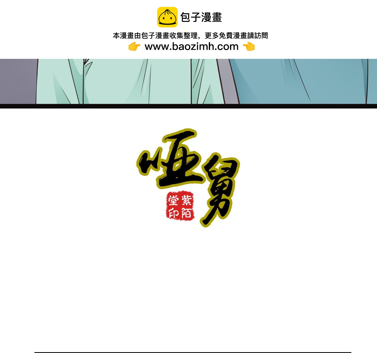 啞舅 - 第23話 我來保護你 - 1