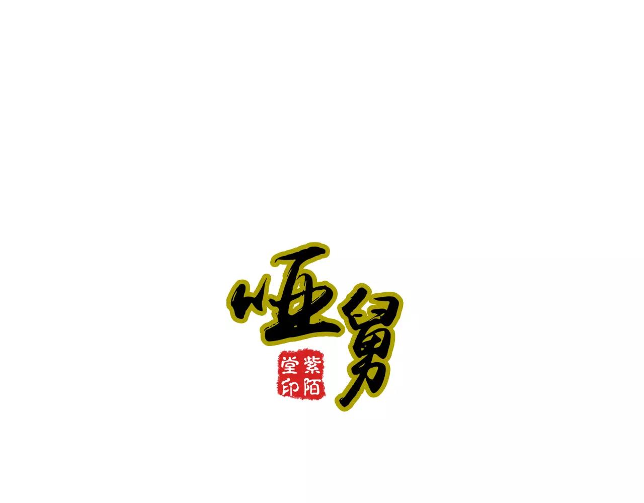 啞舅 - 第12話 美若天仙 - 1