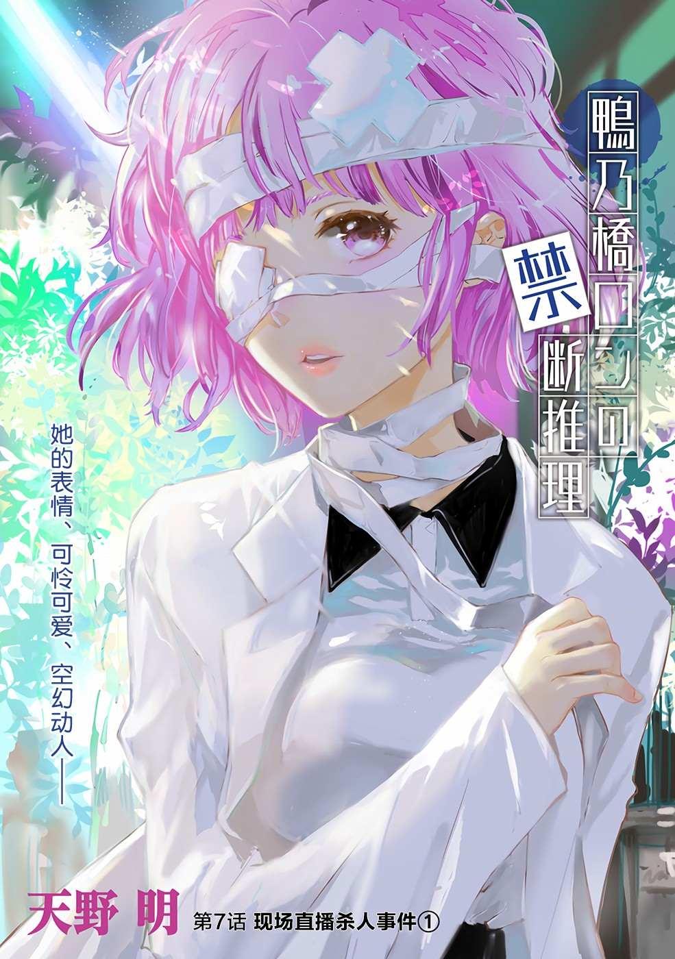 鴨乃橋論的禁忌推理 - 第7話 現場直播殺人事件① - 1