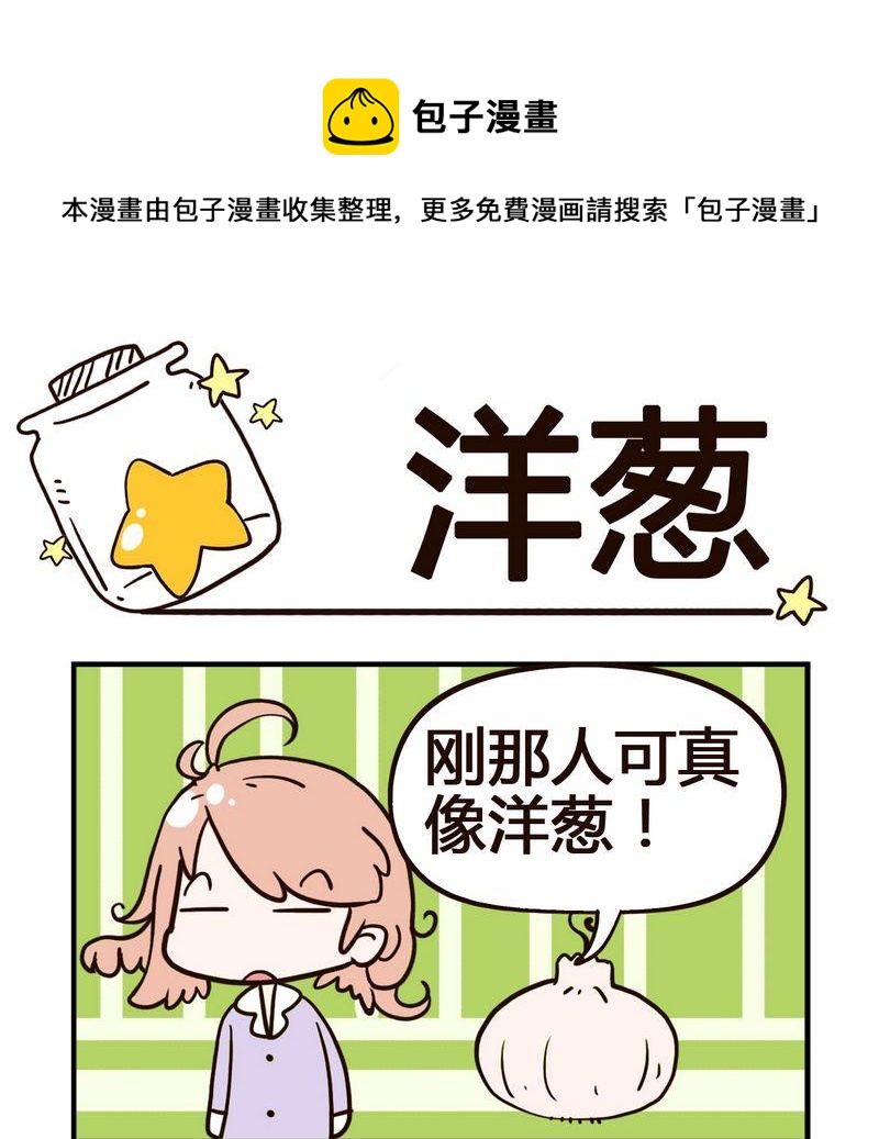 洋蔥 - 1 洋蔥 - 1
