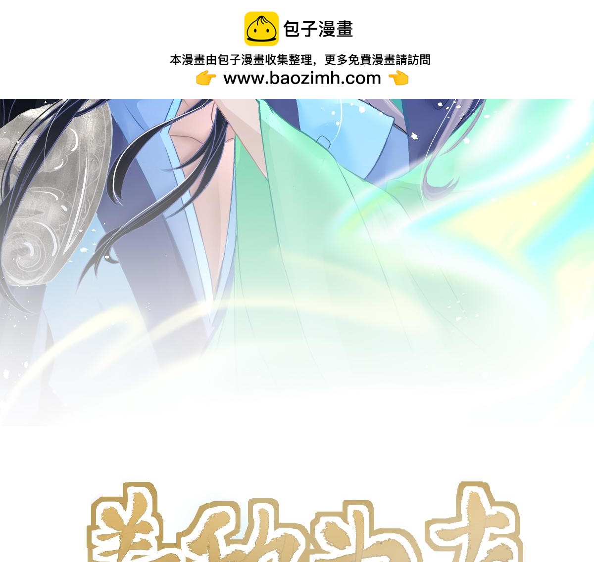養敵爲夫 - 送上門的相公，要不要？(1/4) - 2