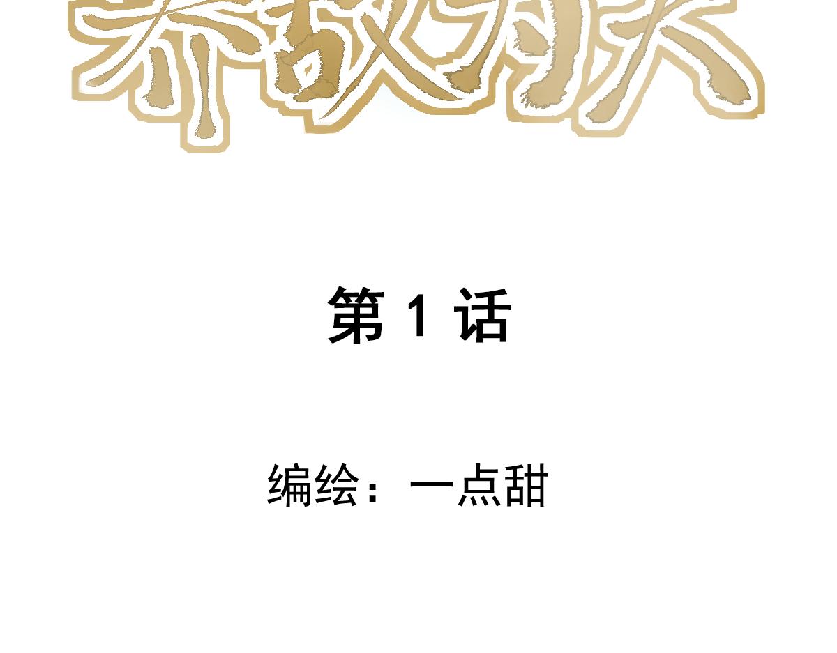 養敵爲夫 - 送上門的相公，要不要？(1/4) - 3