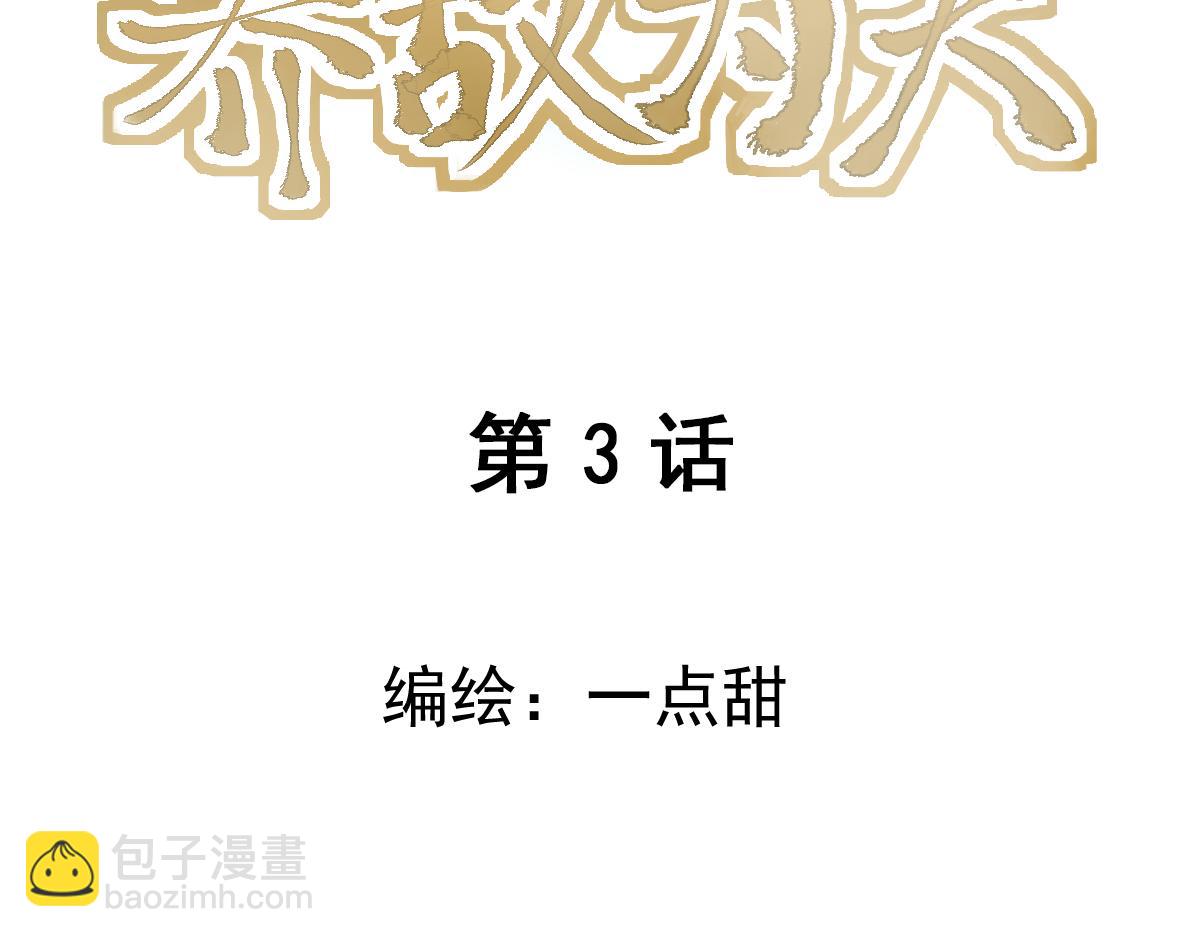養敵爲夫 - 好色“山賊”哪裡逃！(1/3) - 3