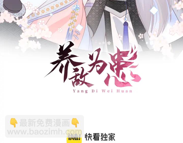 養敵爲患 - 第141話 夜沐找解藥(1/2) - 2