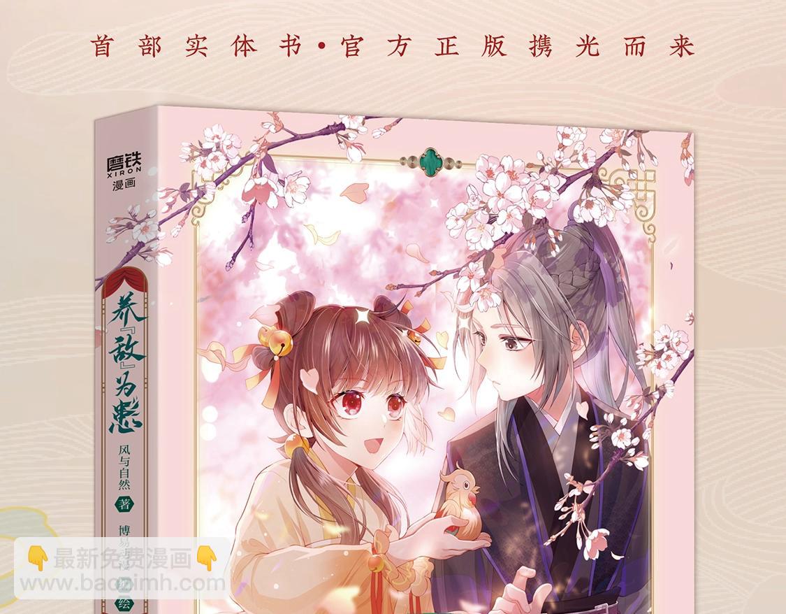 養敵爲患 - 單行本來啦！！！ - 3