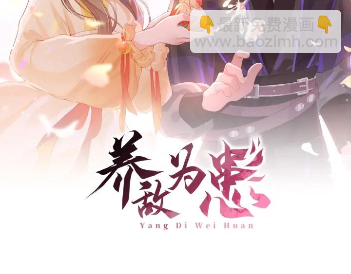 養敵爲患 - 第53話 和皇祖母獨處(1/3) - 2