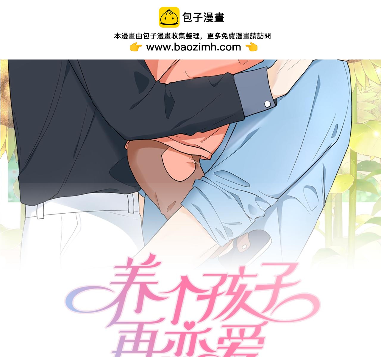 養個孩子再戀愛 - 第27話 二人世界(1/4) - 2