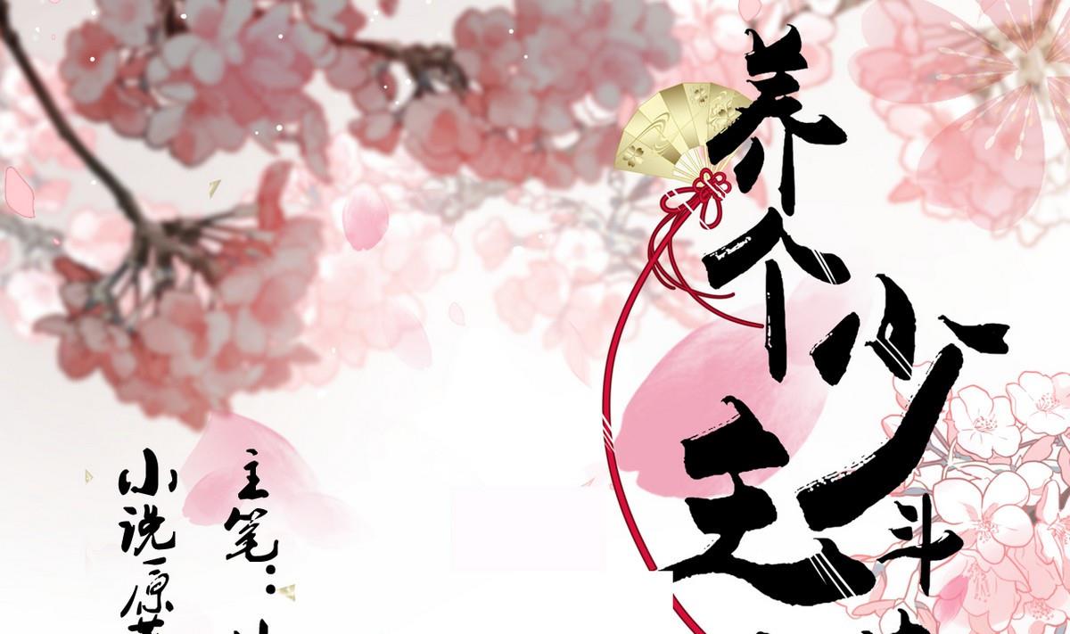 養個少主鬥渣男 - 第107話 變局 - 1