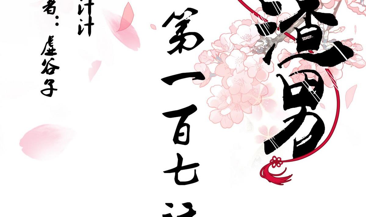 養個少主鬥渣男 - 第107話 變局 - 2