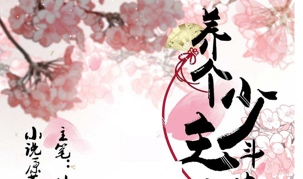 養個少主鬥渣男 - 第109話 迷局 - 1
