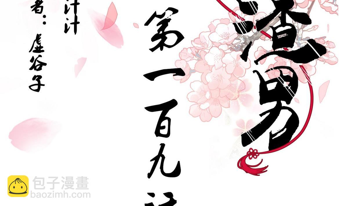 養個少主鬥渣男 - 第109話 迷局 - 2