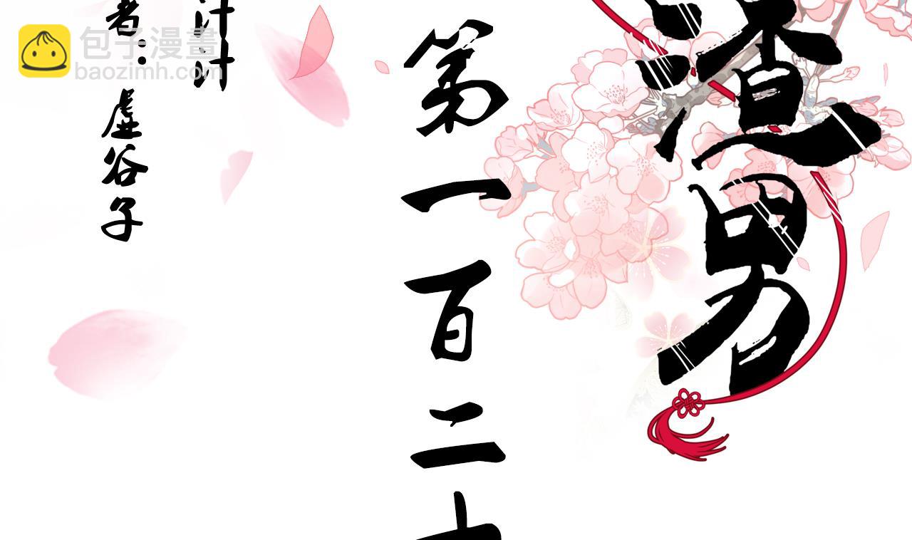 養個少主鬥渣男 - 第123話 似曾相識(1/2) - 2