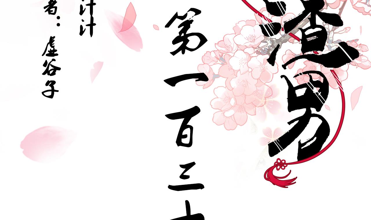 養個少主鬥渣男 - 第131話 情絲 - 2