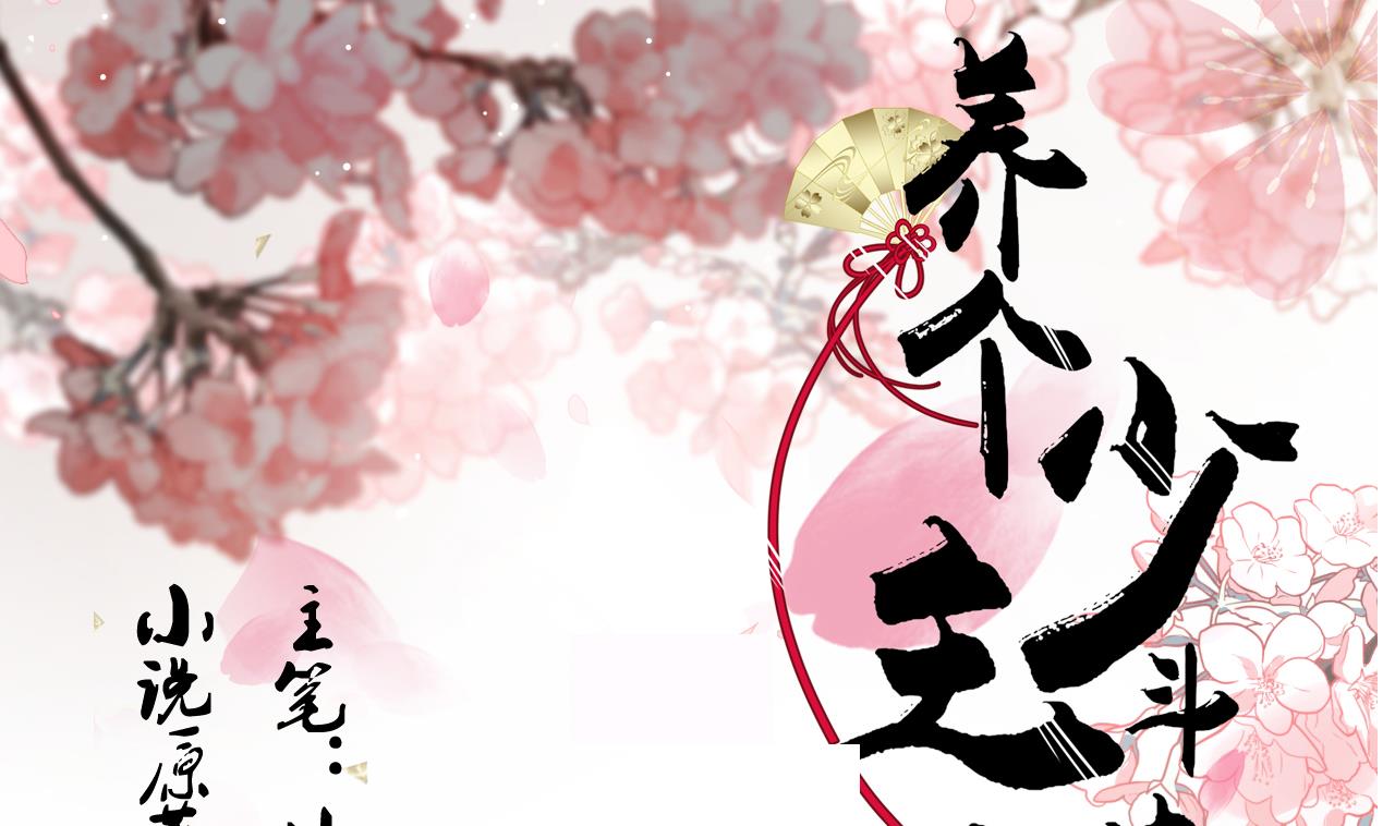 養個少主鬥渣男 - 第147話 破局 - 1