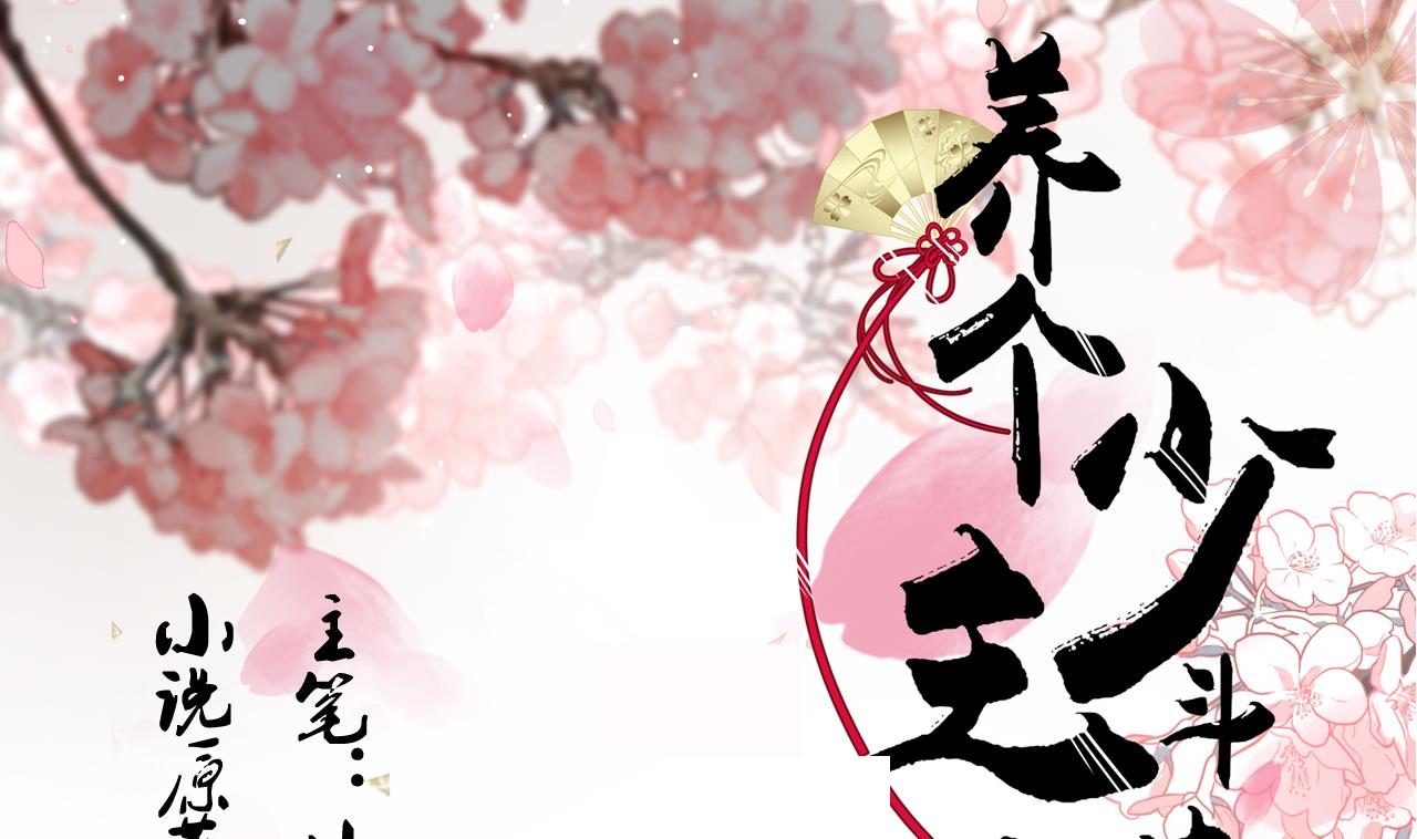 養個少主鬥渣男 - 第151話 留在這裡 - 1