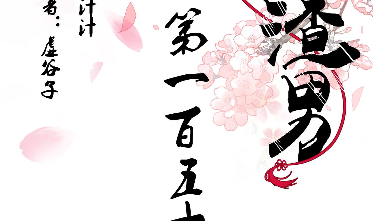 養個少主鬥渣男 - 第151話 留在這裡 - 2