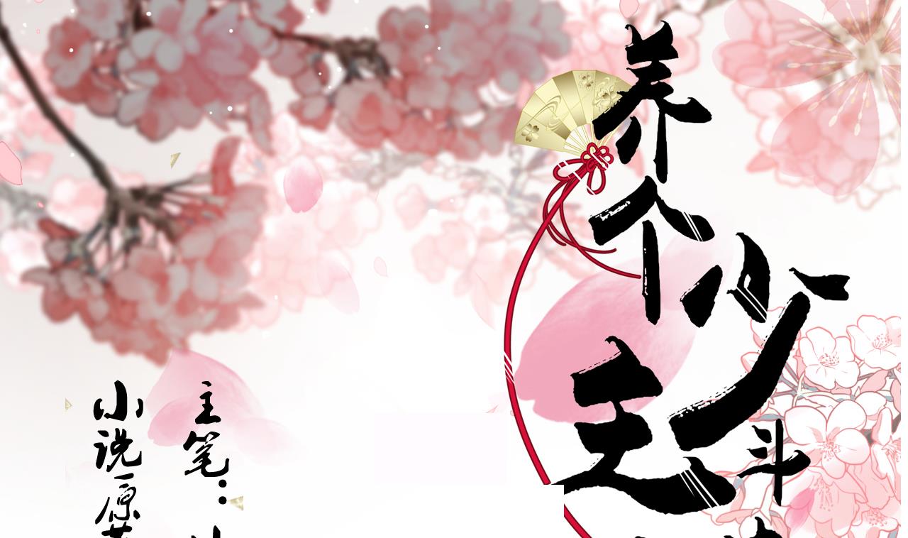 養個少主鬥渣男 - 第171話 都是意外(1/2) - 1