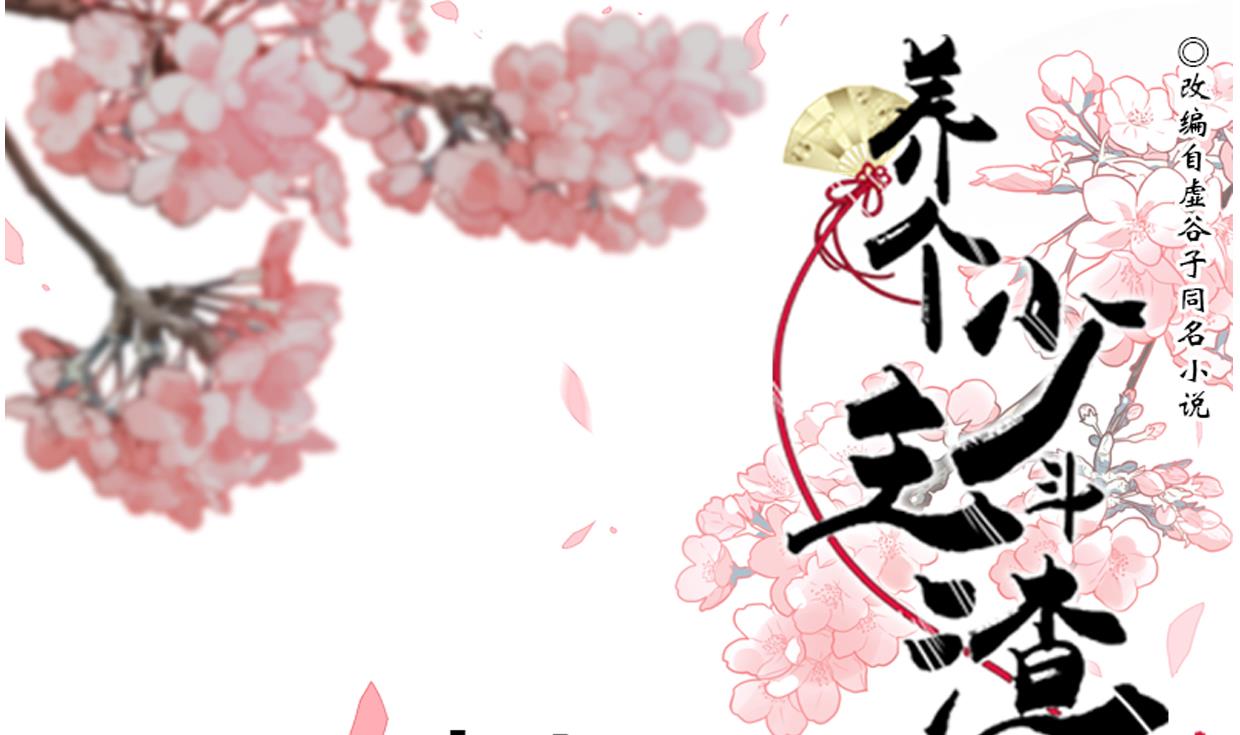 養個少主鬥渣男 - 第193話 正面交鋒 - 1