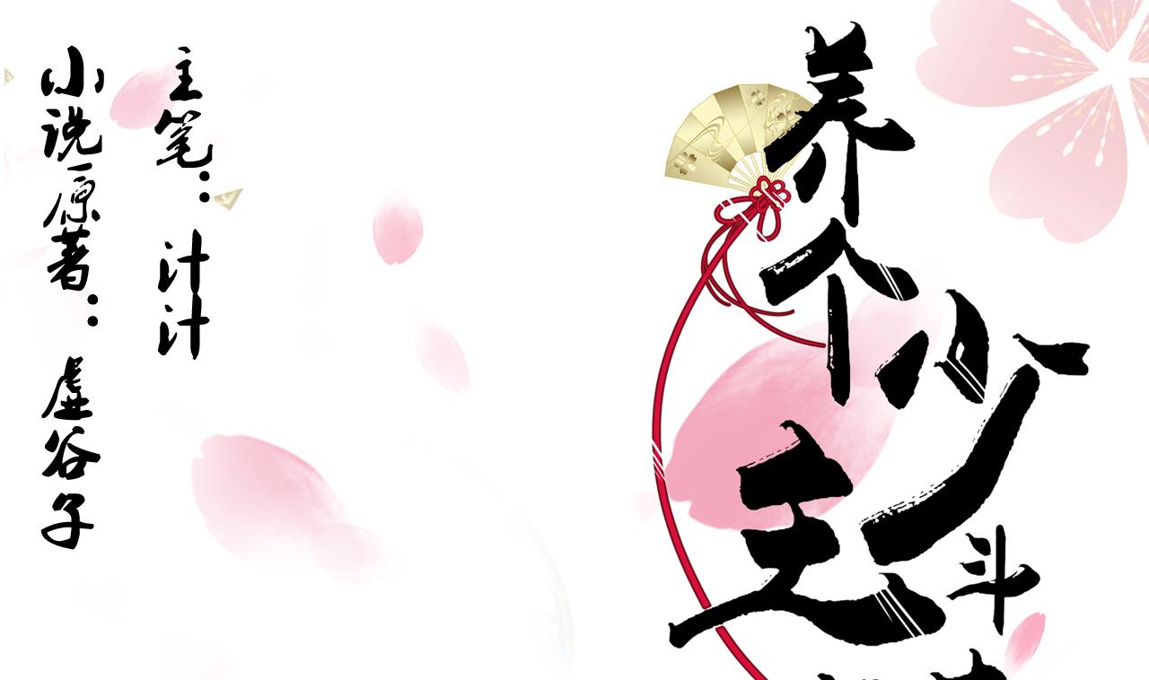 養個少主鬥渣男 - 第3話 猥瑣男 - 1