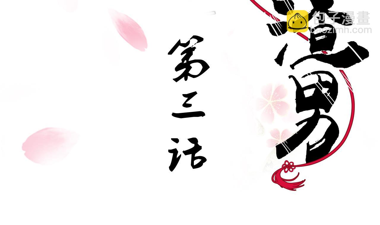 養個少主鬥渣男 - 第3話 猥瑣男 - 2