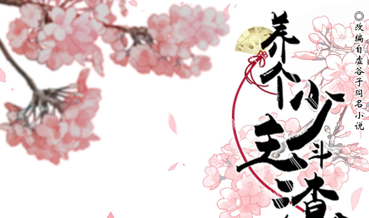 養個少主鬥渣男 - 第209話 探索秘密 - 1