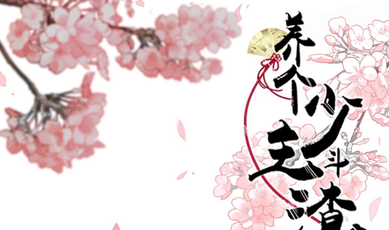 養個少主鬥渣男 - 第221話 異樣的武功 - 1