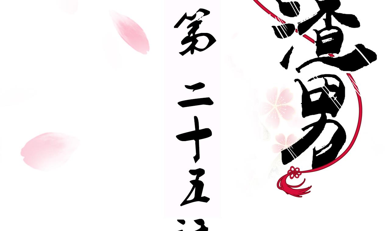 養個少主鬥渣男 - 第25話 凌霜的夢 - 2