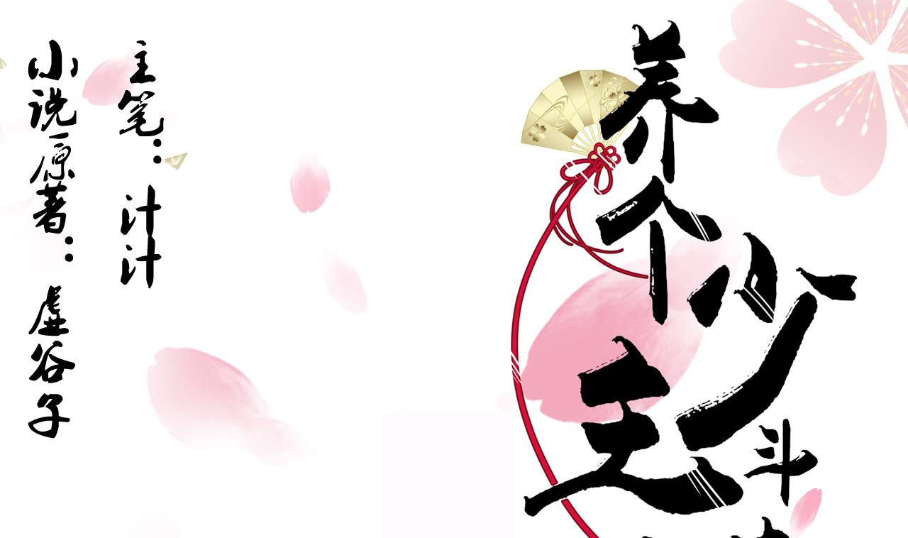 養個少主鬥渣男 - 第31話 練功 - 1