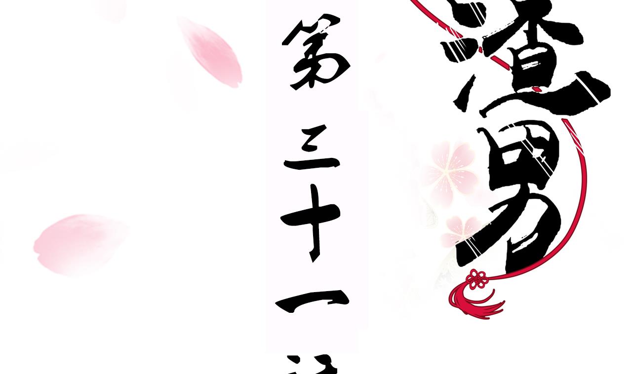 養個少主鬥渣男 - 第31話 練功 - 2