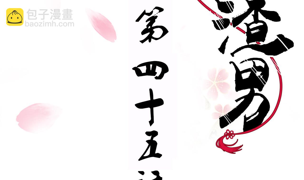 養個少主鬥渣男 - 第45話 突發事件 - 2