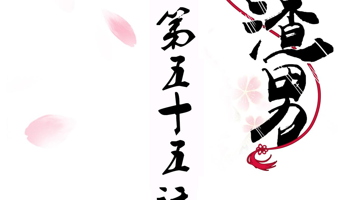 養個少主鬥渣男 - 第55話 危機預兆 - 2